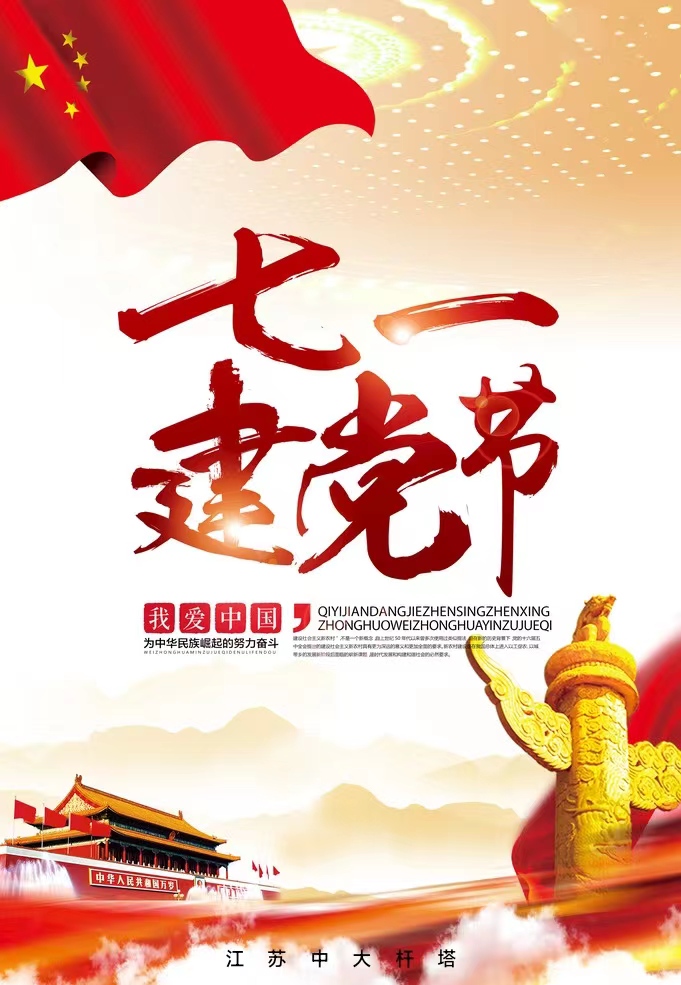 建黨節，愿黨永葆青春