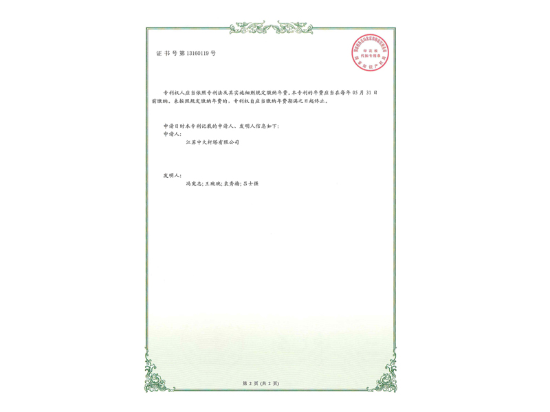 4.實用新型專利證書-一種鋼管桿防傾斜裝置_2.jpg