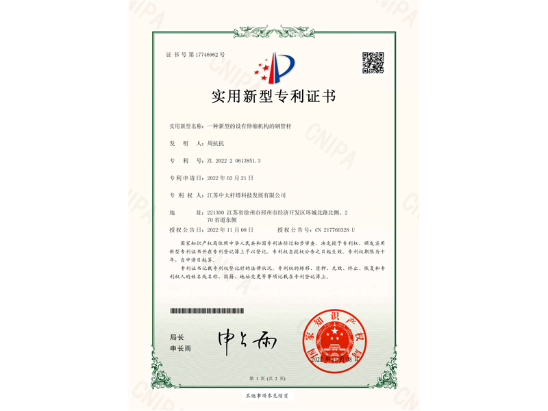 3.一種新型的設有伸縮機構的鋼管桿-實用新型專利證書(簽章)_1.jpg