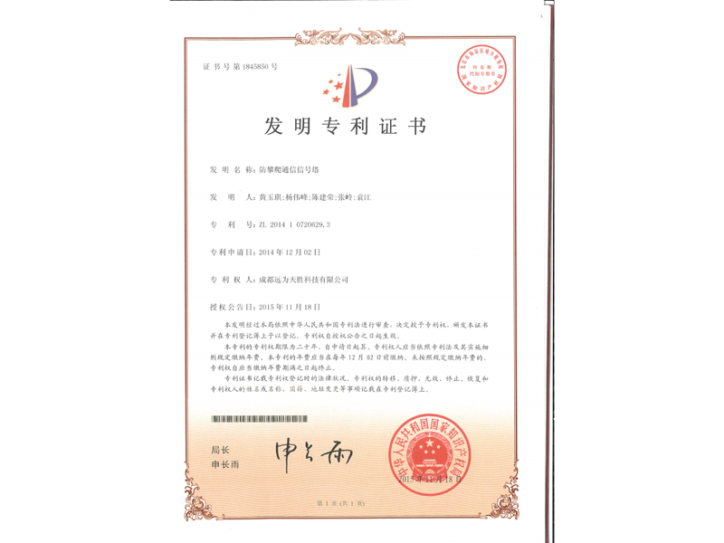 2.發明專利證書-防攀爬通信信號塔_2.jpg