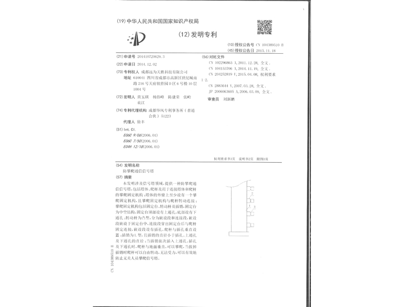 2.發明專利證書-防攀爬通信信號塔_3.jpg