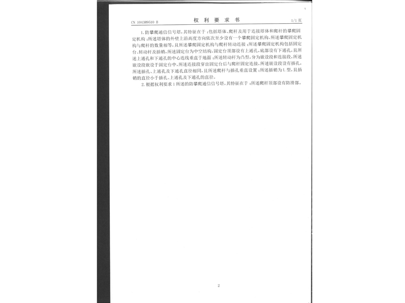 2.發明專利證書-防攀爬通信信號塔_4.jpg