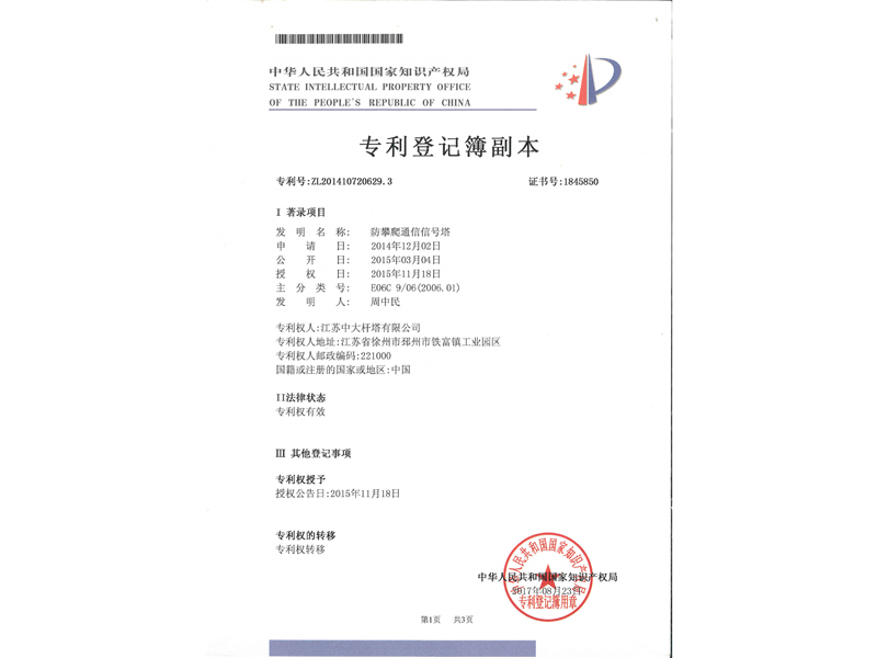 2.發明專利證書-防攀爬通信信號塔_8.jpg