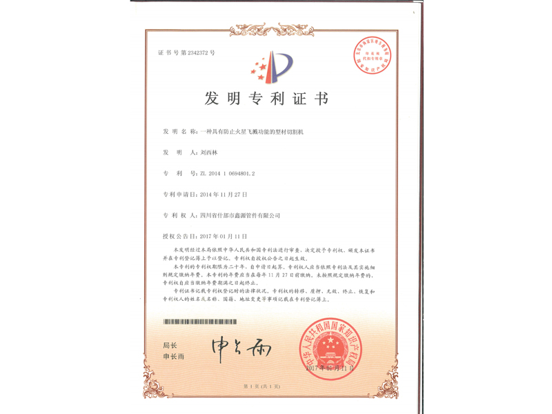 1.發明專利-一種具有防止火星飛濺功能的型材切割機_2.jpg