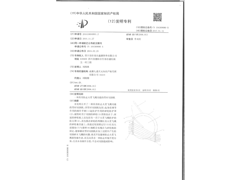 1.發明專利-一種具有防止火星飛濺功能的型材切割機_3.jpg