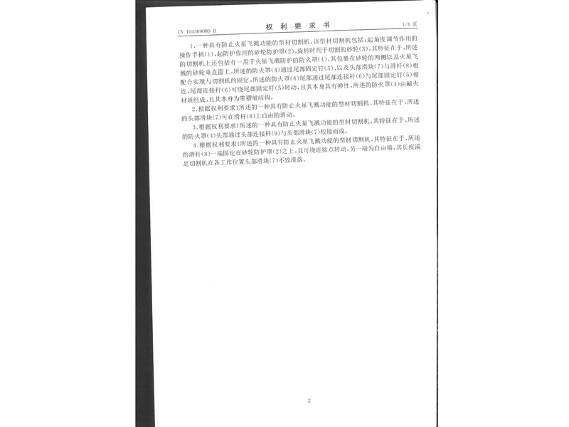 1.發明專利-一種具有防止火星飛濺功能的型材切割機_4.jpg